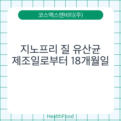 지노프리 질 유산균