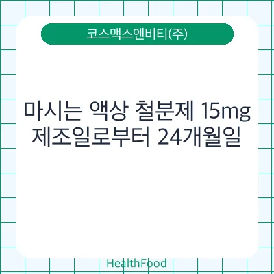 마시는 액상 철분제 15mg
