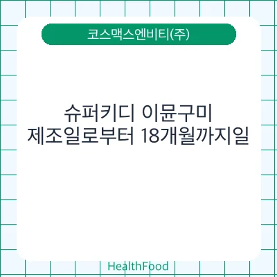 슈퍼키디 이뮨구미