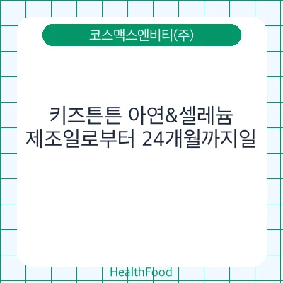 키즈튼튼 아연&셀레늄