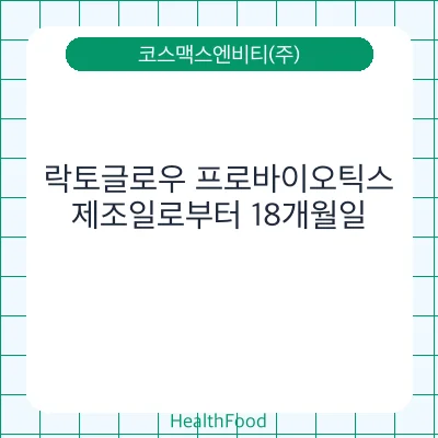 락토글로우 프로바이오틱스
