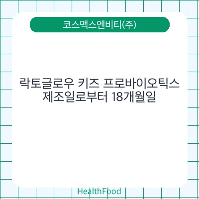 락토글로우 키즈 프로바이오틱스