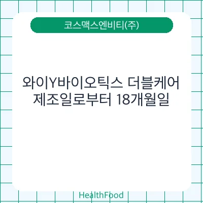 와이Y바이오틱스 더블케어