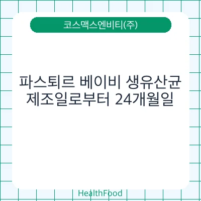파스퇴르 베이비 생유산균
