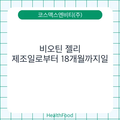 비오틴 젤리