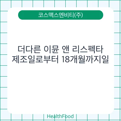 더다른 이뮨 앤 리스펙타