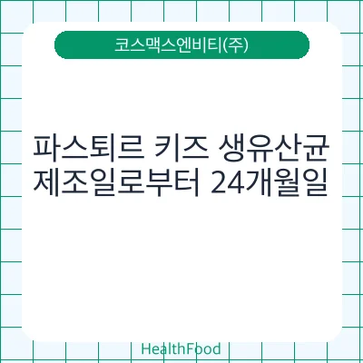 파스퇴르 키즈 생유산균