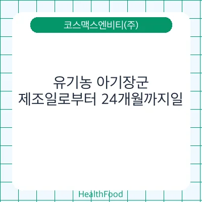 유기농 아기장군