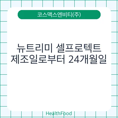 뉴트리미 셀프로텍트