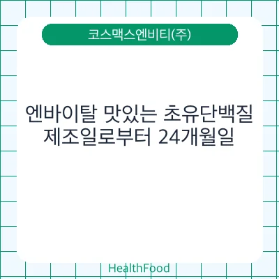 엔바이탈 맛있는 초유단백질