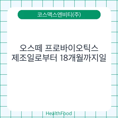 오스떼 프로바이오틱스