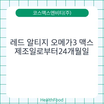 레드 알티지 오메가3 맥스