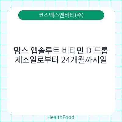 맘스 앱솔루트 비타민 D 드롭