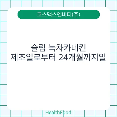 슬림 녹차카테킨