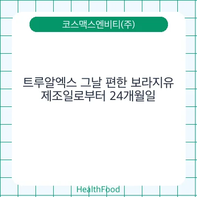 트루알엑스 그날 편한 보라지유