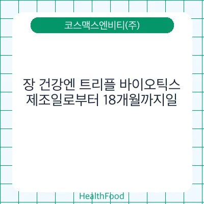 장 건강엔 트리플 바이오틱스