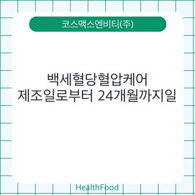 백세혈당혈압케어