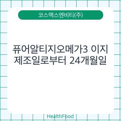 퓨어알티지오메가3 이지