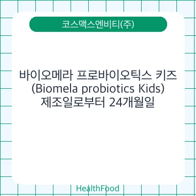 바이오메라 프로바이오틱스 키즈(Biomela probiotics Kids)