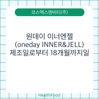 원데이 이너엔젤 (oneday INNER&JELL)