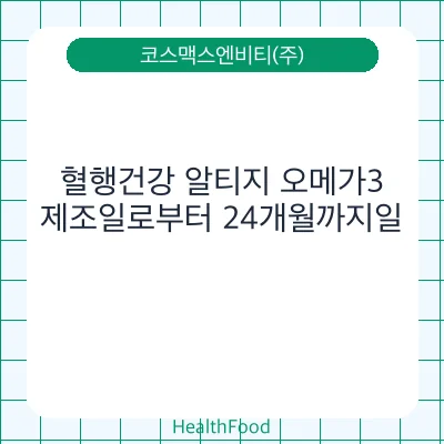 혈행건강 알티지 오메가3