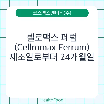 셀로맥스 페럼(Cellromax Ferrum)