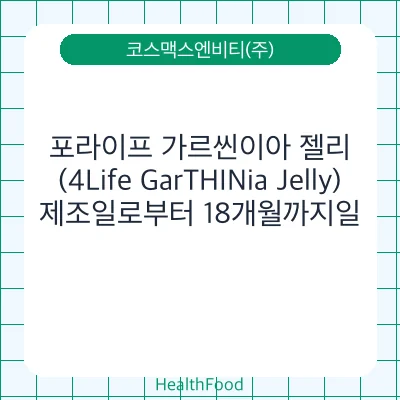 포라이프 가르씬이아 젤리(4Life GarTHINia Jelly)