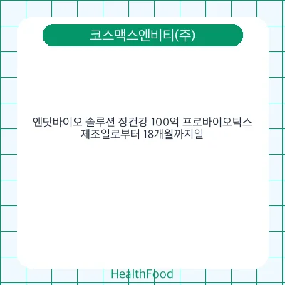 엔닷바이오 솔루션 장건강 100억 프로바이오틱스
