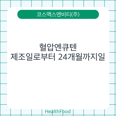 혈압엔큐텐
