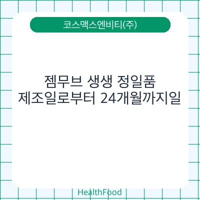 젬무브 생생 정일품