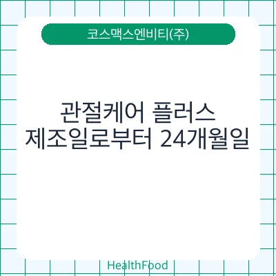 관절케어 플러스