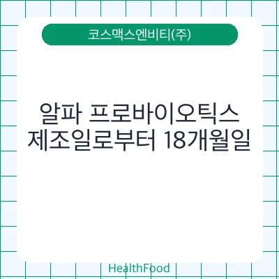 알파 프로바이오틱스