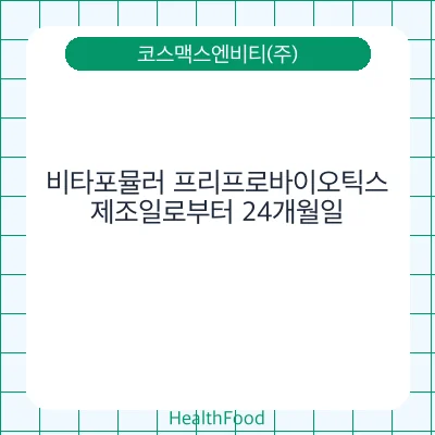 비타포뮬러 프리프로바이오틱스