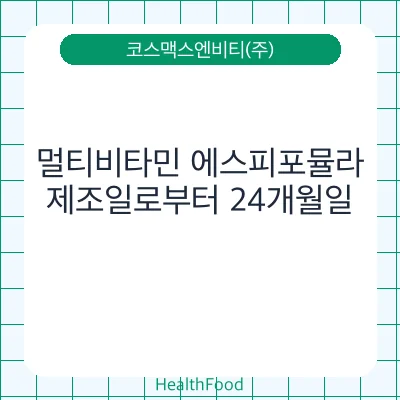 멀티비타민 에스피포뮬라