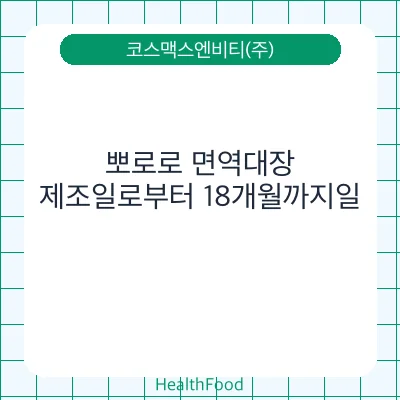 뽀로로 면역대장