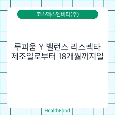 루피움 Y 밸런스 리스펙타