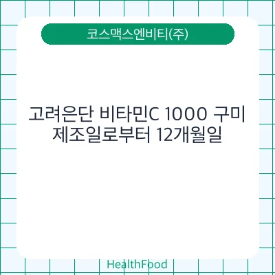 고려은단 비타민C 1000 구미