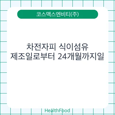 차전자피 식이섬유