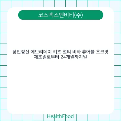 장인정신 에브리데이 키즈 멀티 비타 츄어블 초코맛