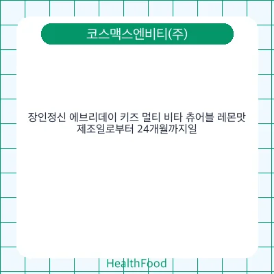 장인정신 에브리데이 키즈 멀티 비타 츄어블 레몬맛