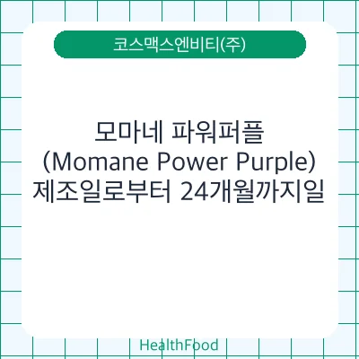 모마네 파워퍼플(Momane Power Purple)