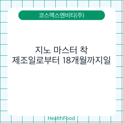 지노 마스터 착