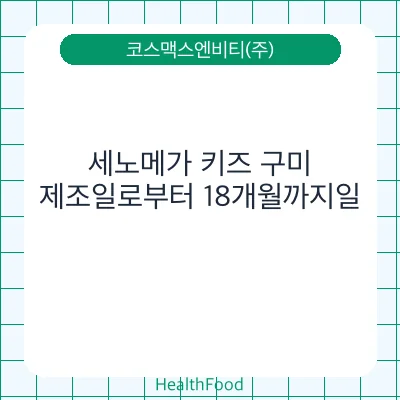 세노메가 키즈 구미