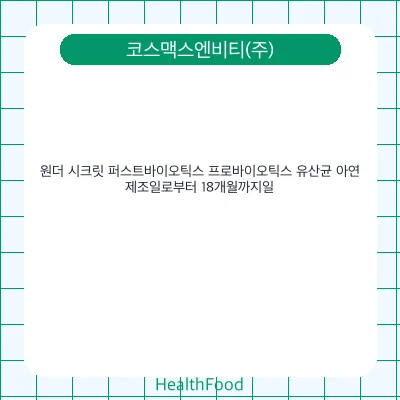 원더 시크릿 퍼스트바이오틱스 프로바이오틱스 유산균 아연