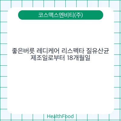 좋은버릇 레디케어 리스펙타 질유산균