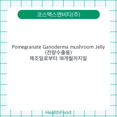 Pomegranate Ganoderma mushroom Jelly (전량수출용)