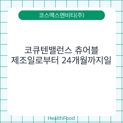 코큐텐밸런스 츄어블