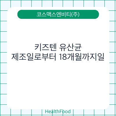 키즈텐 유산균