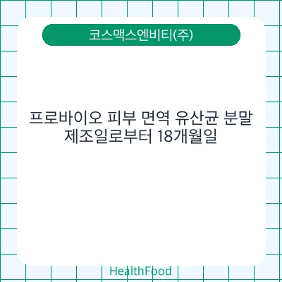 프로바이오 피부 면역 유산균 분말