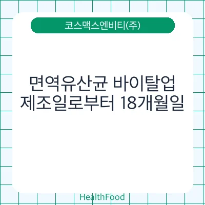 면역유산균 바이탈업